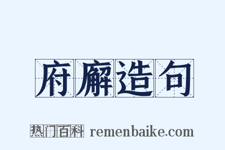 府廨造句是什么意思的图片
